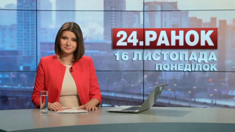 Выпуск новостей 16 ноября по состоянию на 11:00