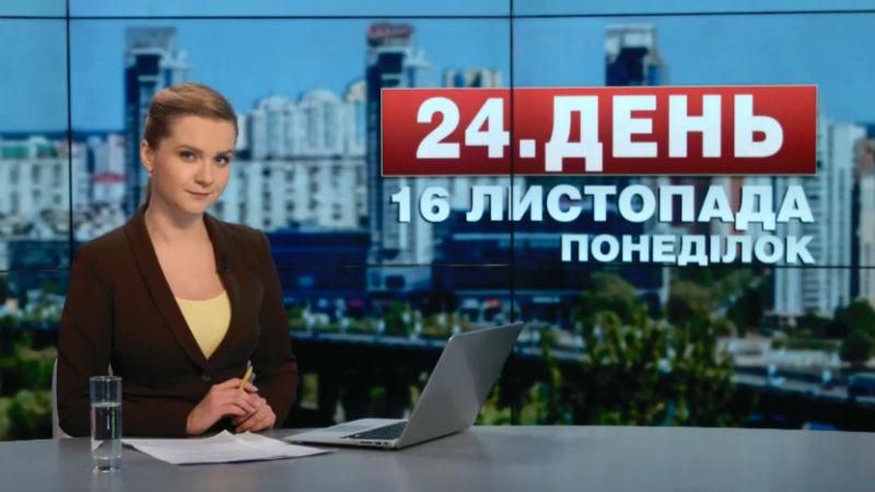 Випуск новин 16 листопада станом на 16:00