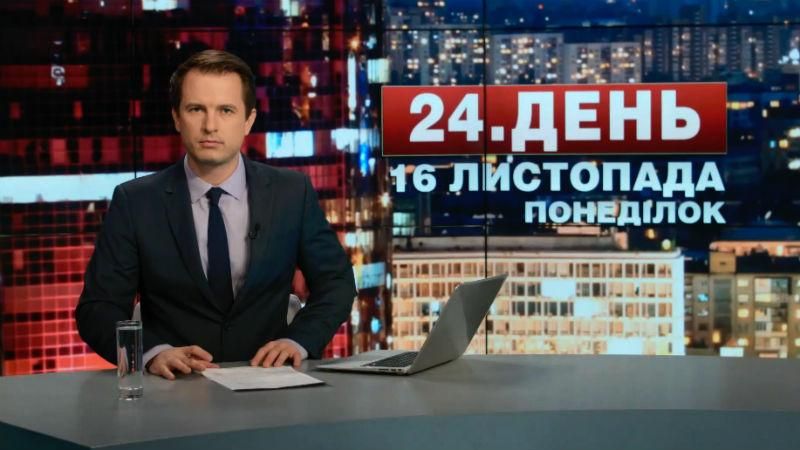 Випуск новин 16 листопада станом на 17:00