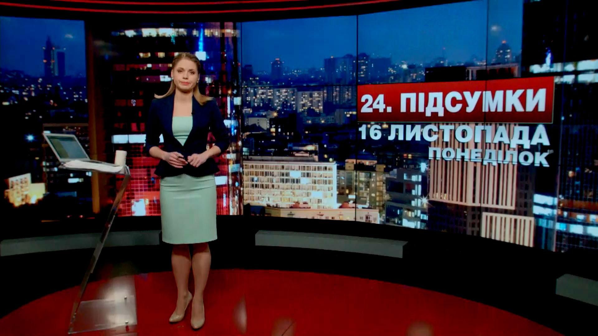 Итоговый выпуск новостей 16 ноября по состоянию на 21:00 Итоговый выпуск новостей 16 ноября по состоянию на 21:00