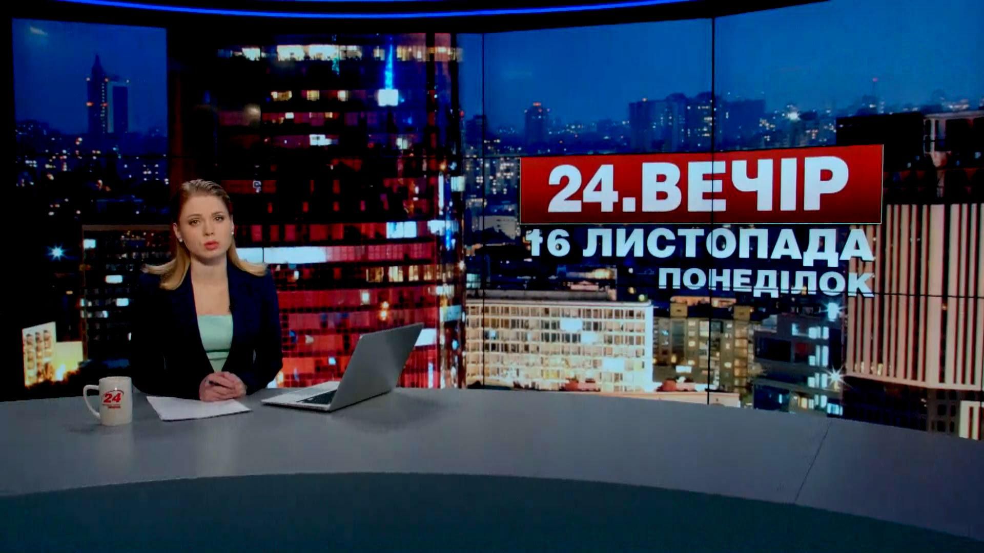 Випуск новин 16 листопада станом на 23:00