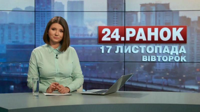 Випуск новин 17 листопада станом на 10:00