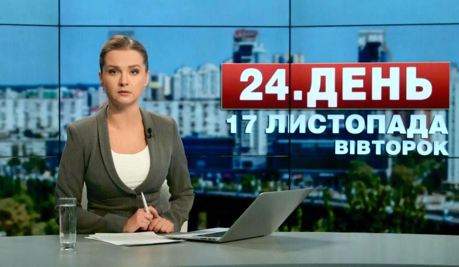 Випуск новин 17 листопада станом на 12:00 - 17 листопада 2015 - Телеканал новин 24