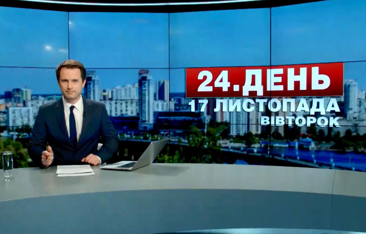 Выпуск новостей 17 ноября по состоянию на 15:00