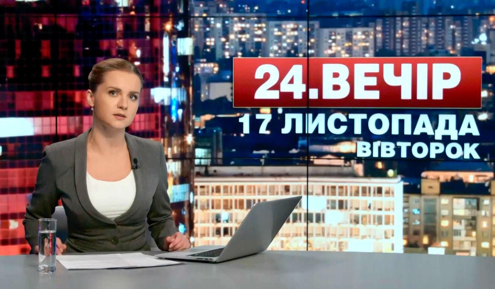 Выпуск новостей 17 ноября по состоянию на 18:00