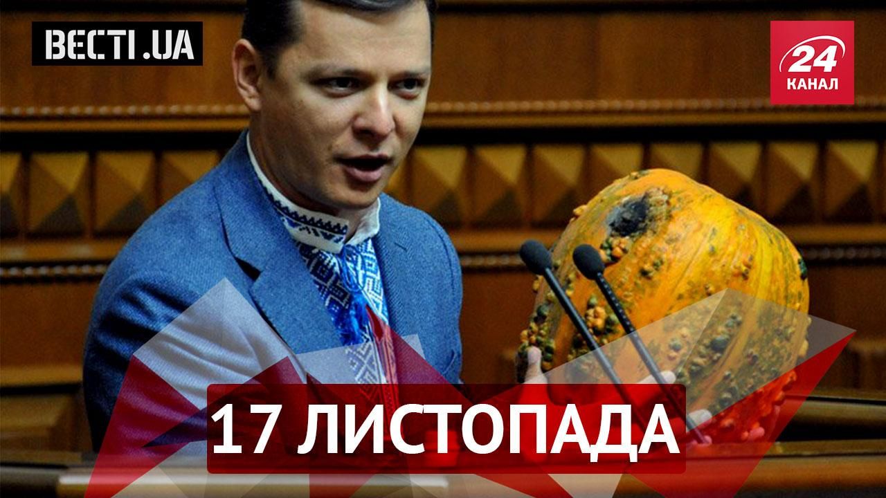 Вести.UA. Почему свернули "Майдан" Ляшко. У Кличко появилось любимое слово Вести.UA. Почему свернули "Майдан" Ляшко. У Кличко появилось любимое слово