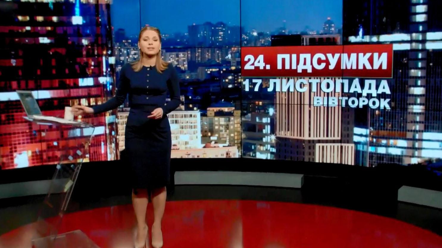 Підсумковий випуск новин 17 листопада станом на 21:00