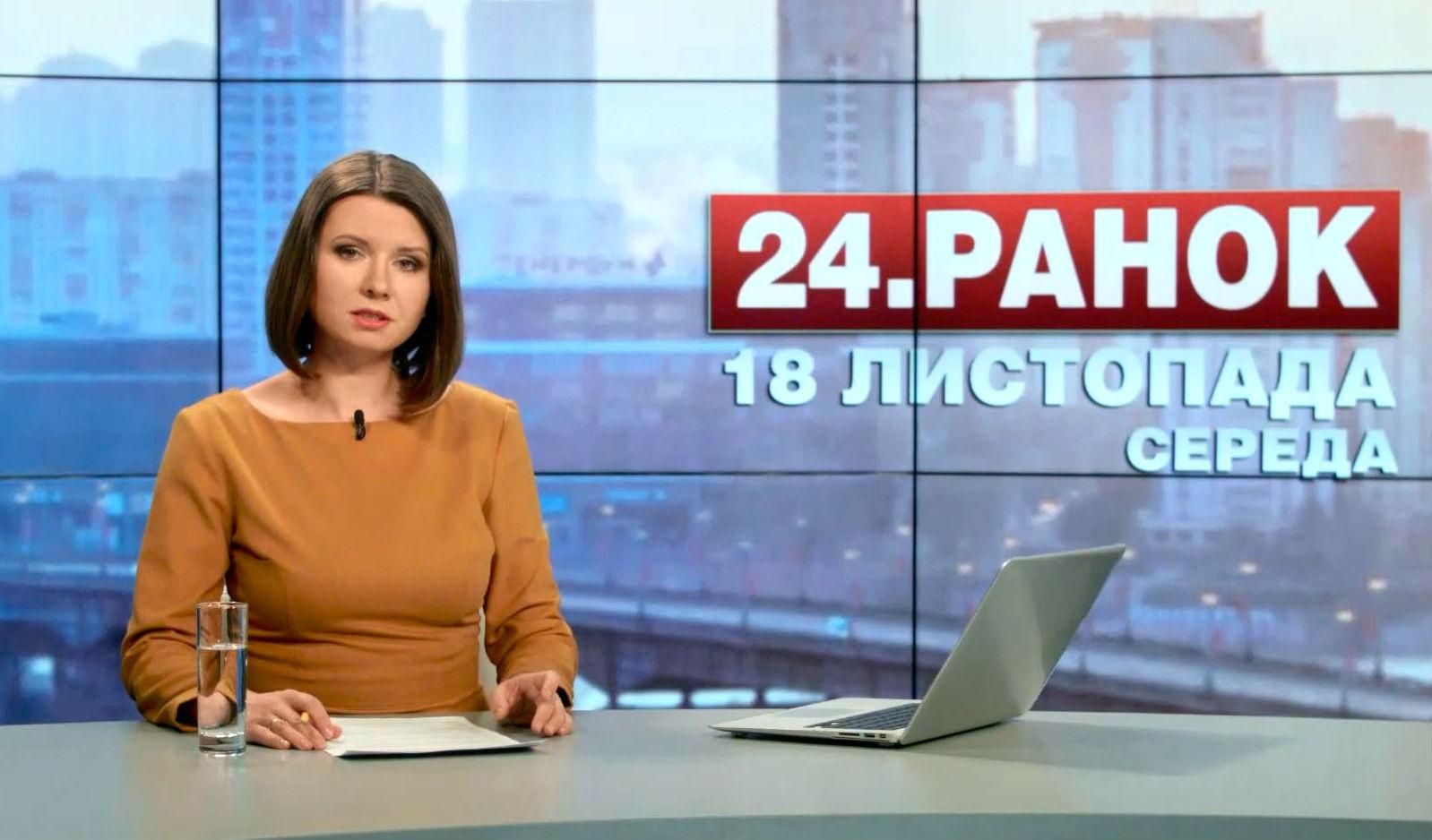 Випуск новин 18 листопада станом на 10:00
