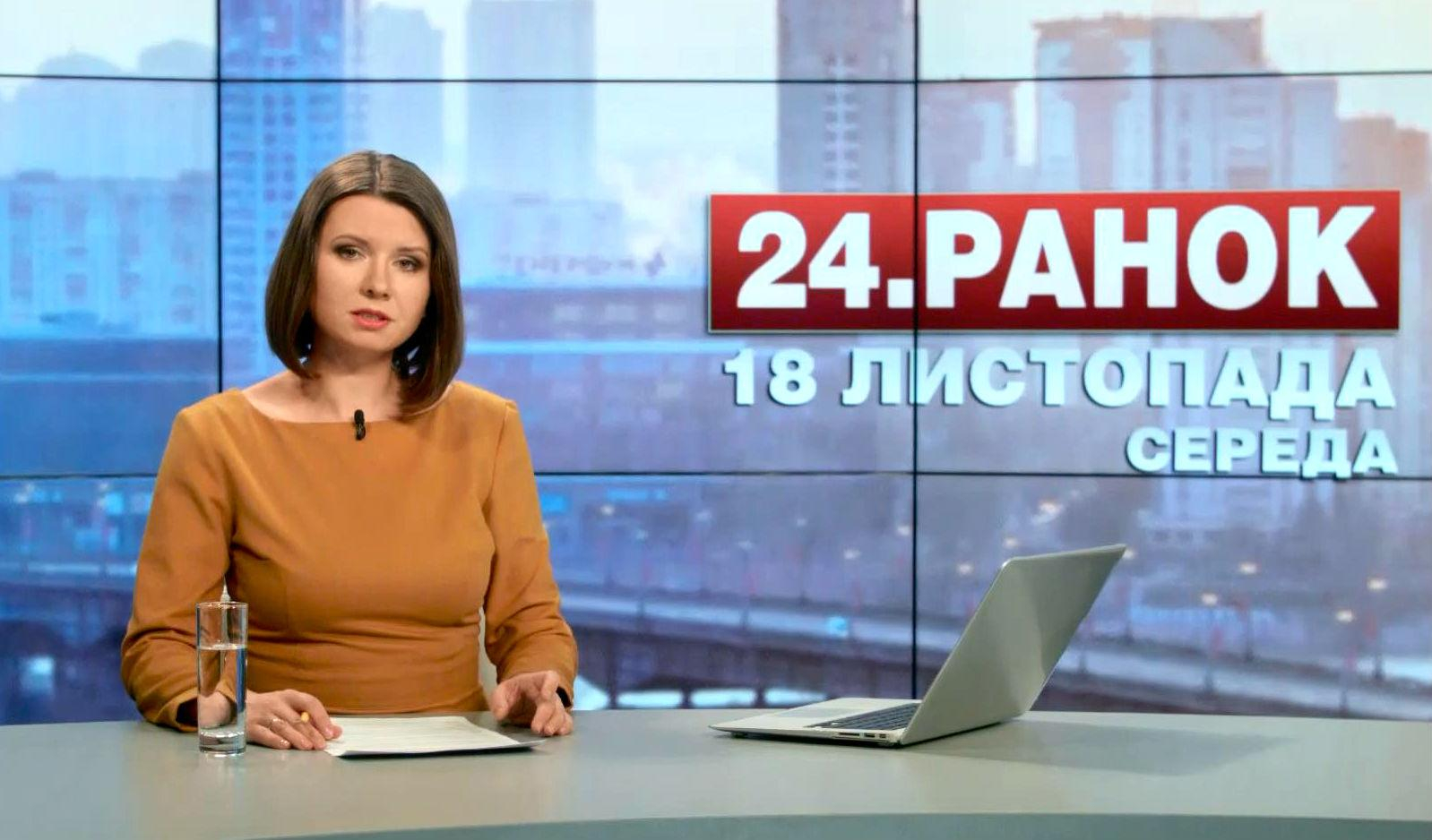 Выпуск новостей 18 ноября по состоянию на 10:00