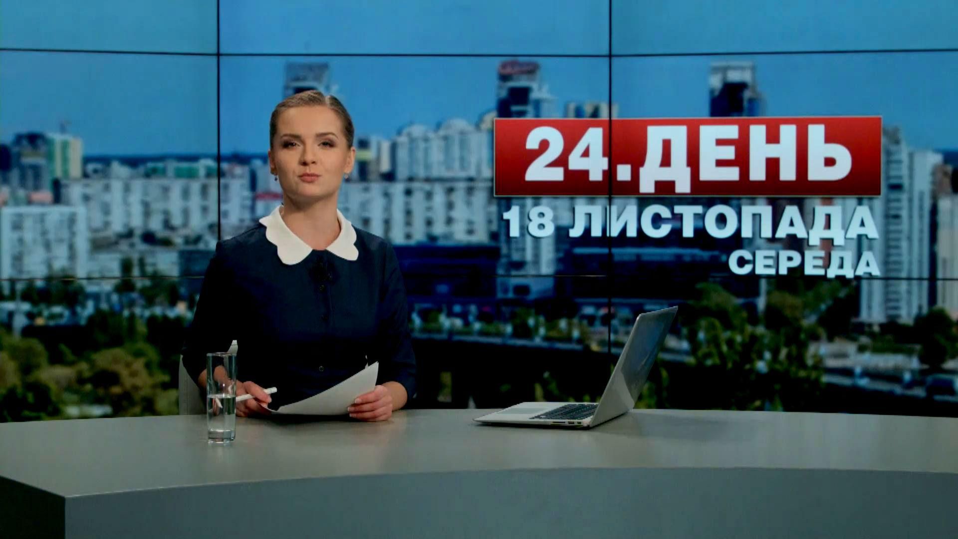 Випуск новин 18 листопада станом на 12:00 - 18 листопада 2015 - Телеканал новин 24