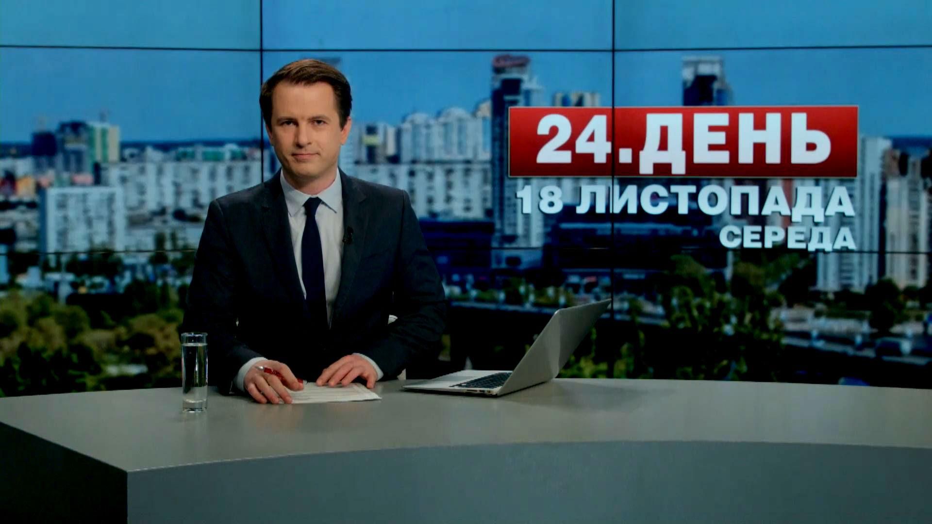 Випуск новин 18 листопада станом на 13:00