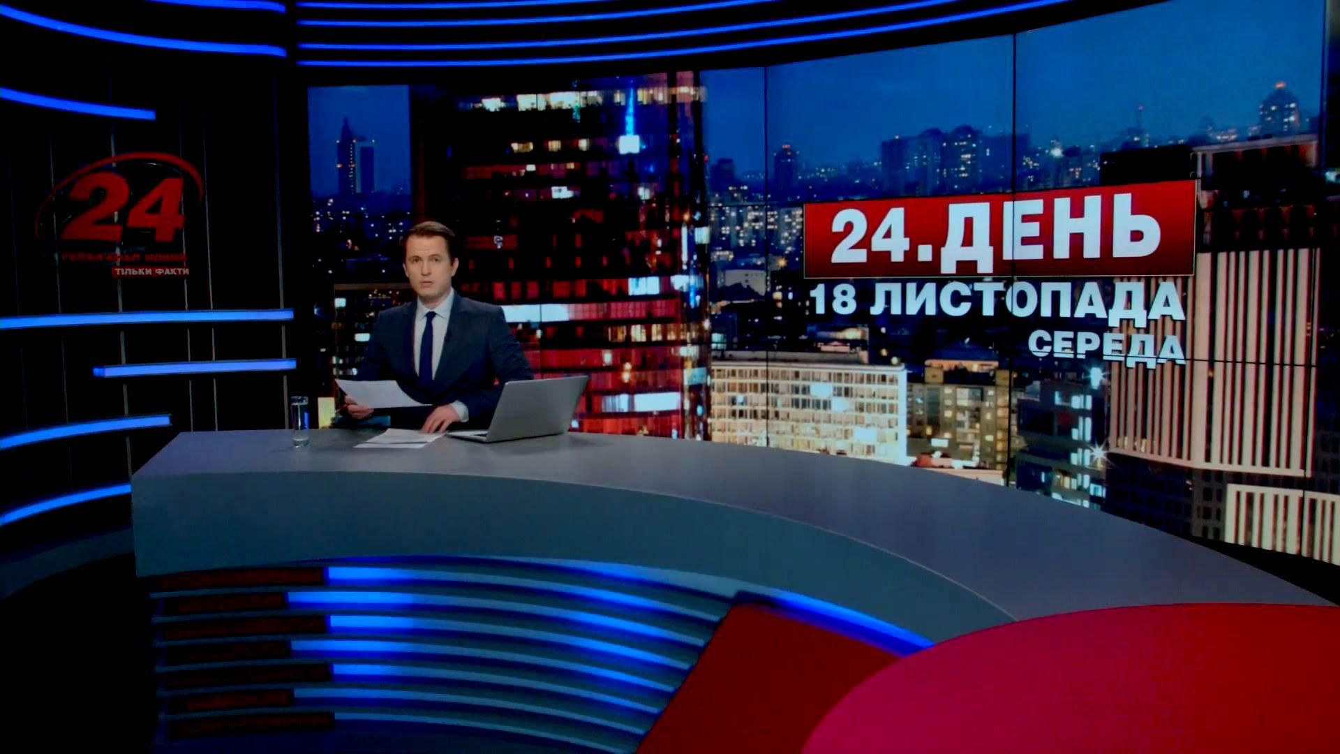 Випуск новин 18 листопада станом на 17:00