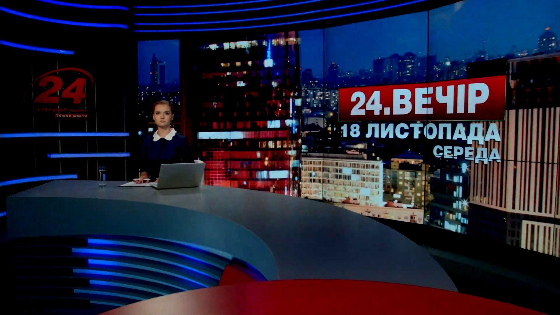 Выпуск новостей 18 ноября по состоянию на 18:00