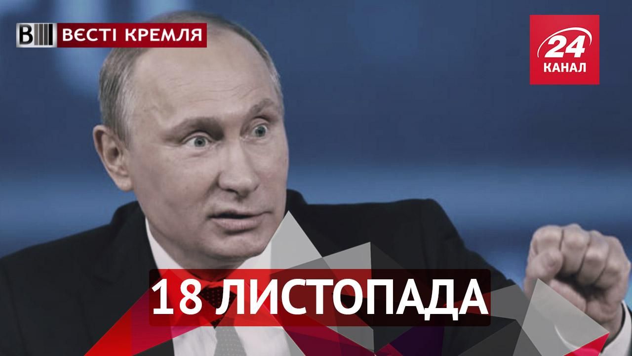 Вести Кремля. Путин показал собственное безумие, а в России установили памятник валенку