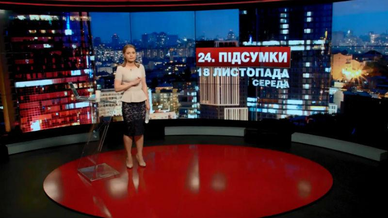 Итоговый выпуск новостей 18 ноября по состоянию на 21:00 - 18 ноября 2015 - Телеканал новин 24