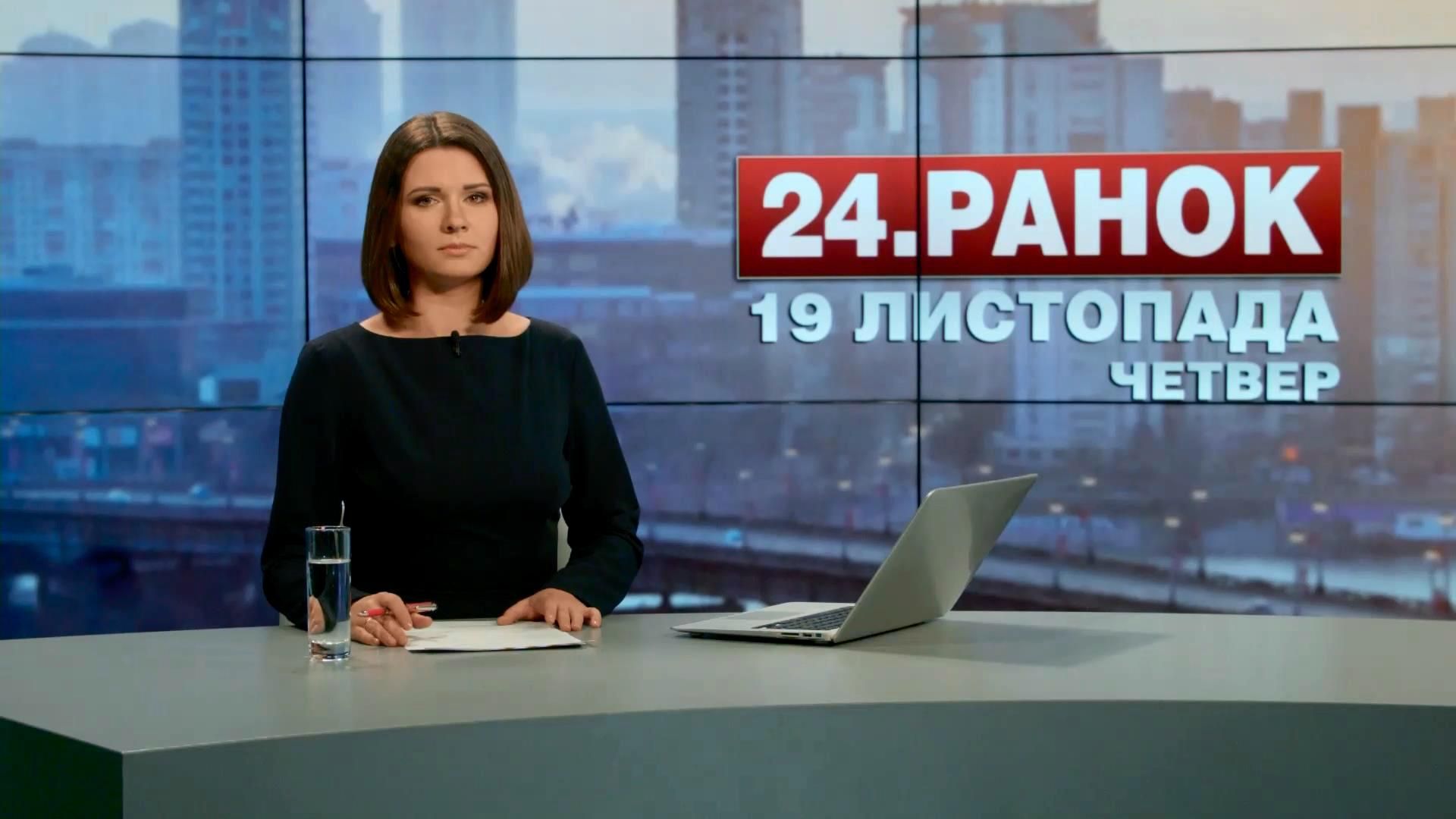 Випуск новин 19 листопада станом на 11:00