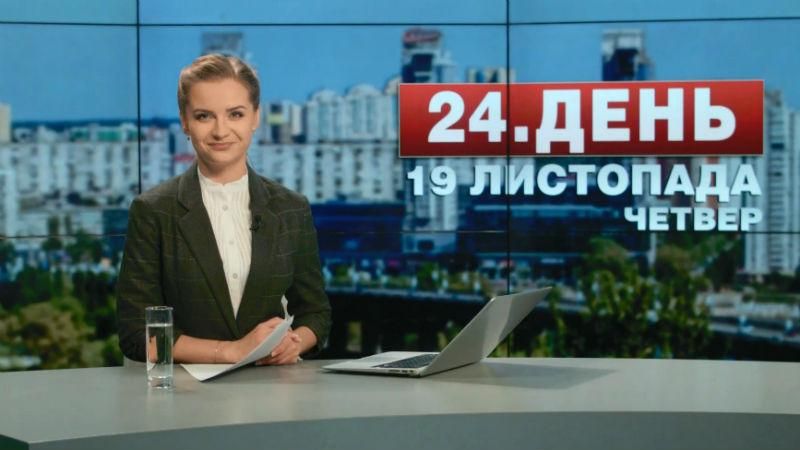 Випуск новин 19 листопада станом на 12:00 - 19 листопада 2015 - Телеканал новин 24