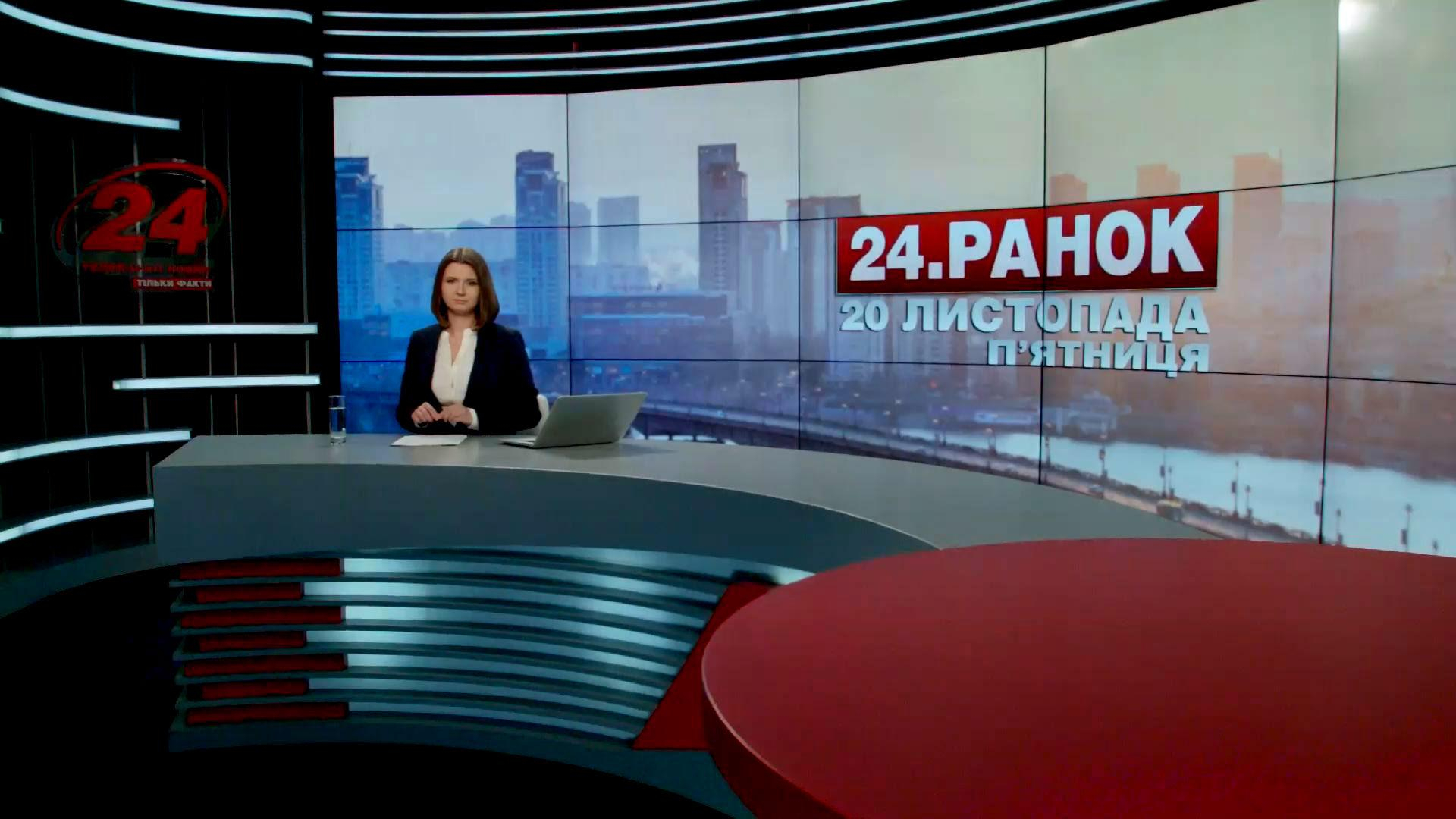 Выпуск новостей 20 ноября по состоянию на 10:00