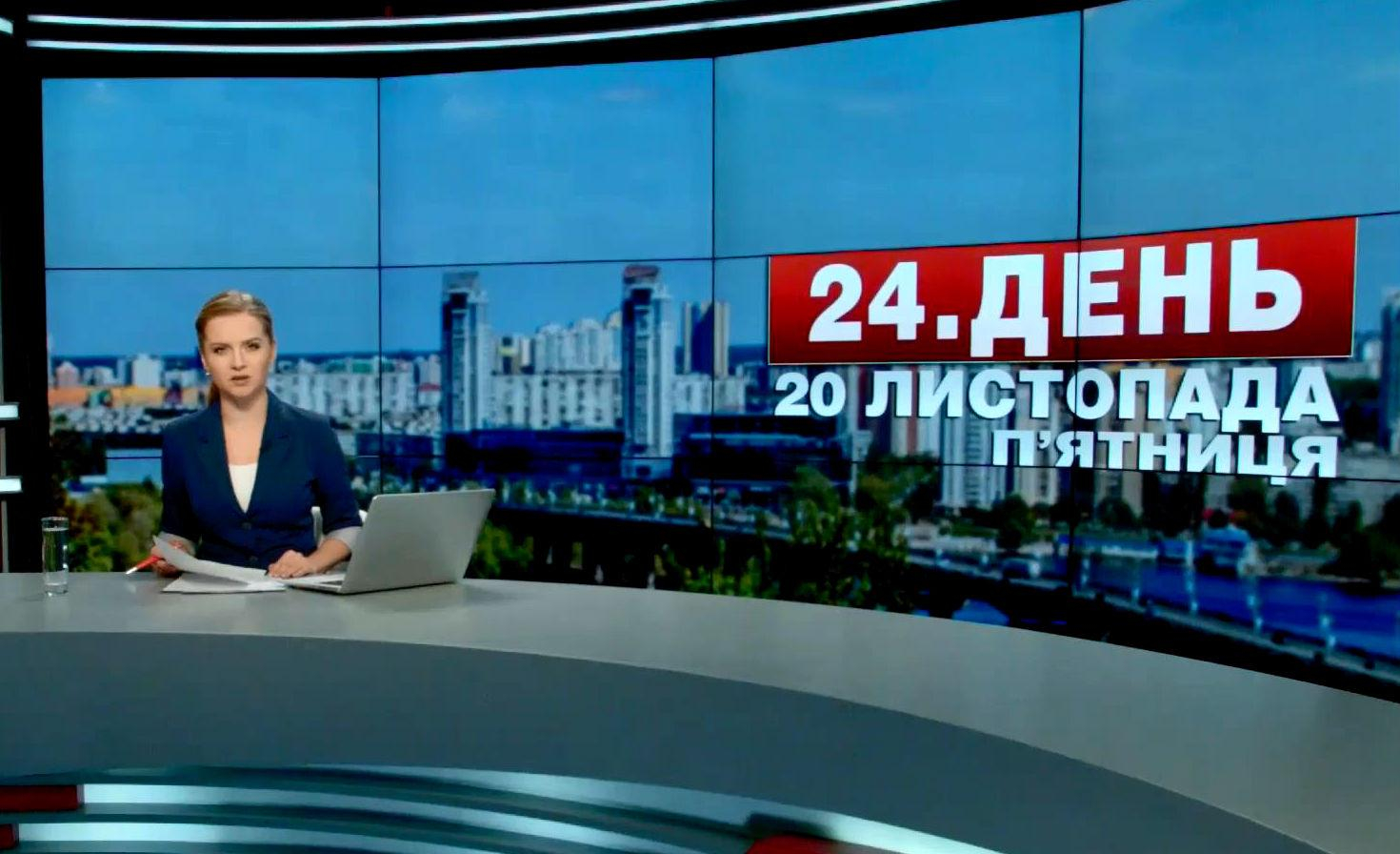 Выпуск новостей 20 ноября по состоянию на 12:00 - 20 ноября 2015 - Телеканал новин 24