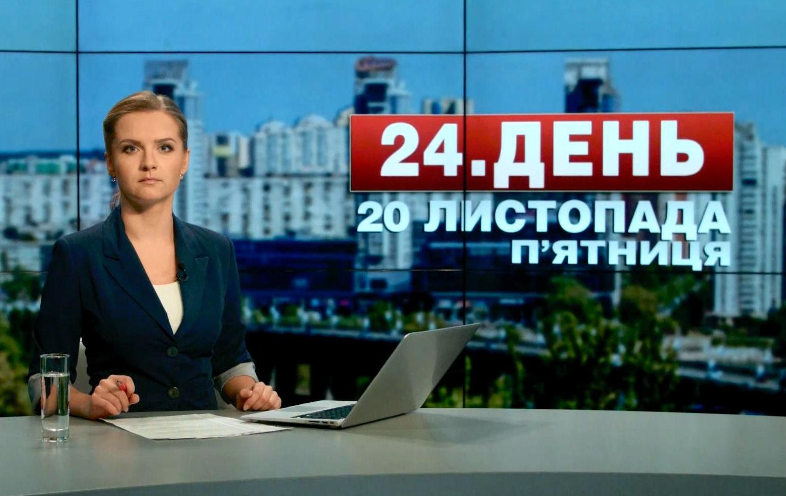 Выпуск новостей 20 ноября по состоянию на 14.00
