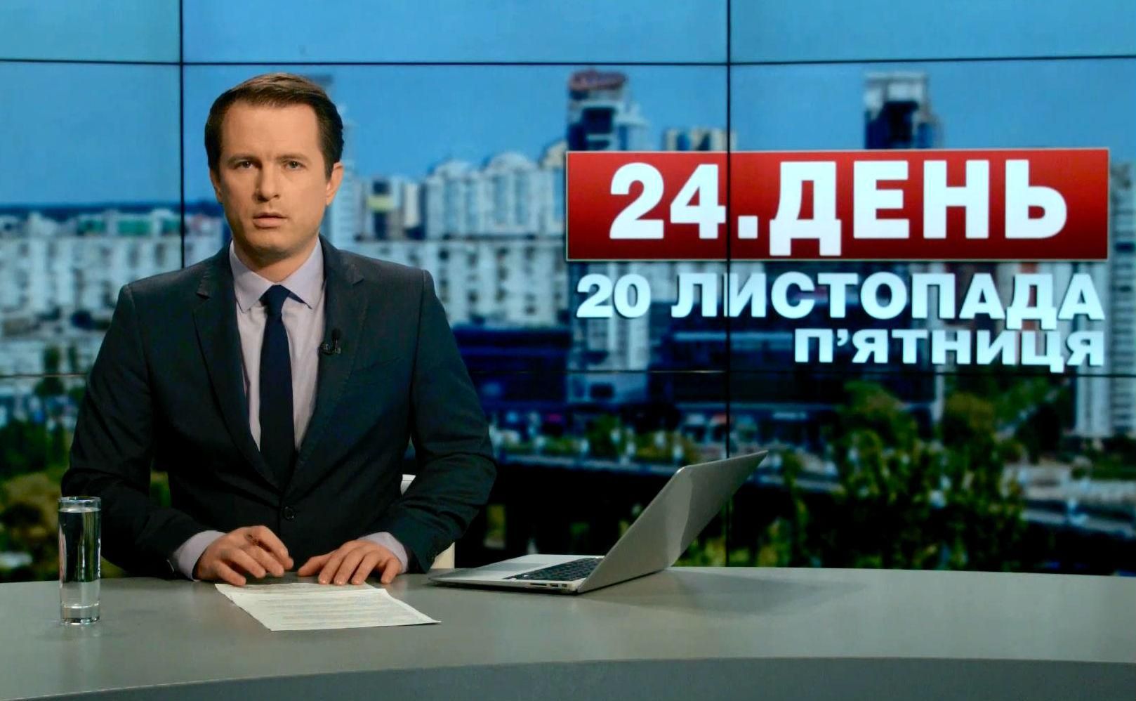 Выпуск новостей 20 ноября по состоянию на 15:00