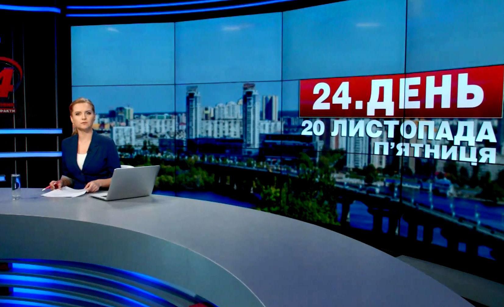 Выпуск новостей 20 ноября по состоянию на 16:00