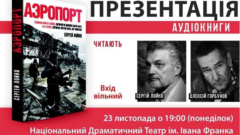 Роман Сергія Лойка “Аеропорт” презентують у формі аудіокниги Роман Сергія Лойка “Аеропорт” презентують у формі аудіокниги
