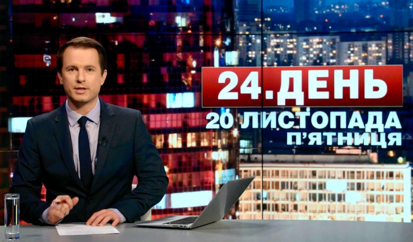 Випуск новин 20 листопада станом на 17:00 - 20 листопада 2015 - Телеканал новин 24