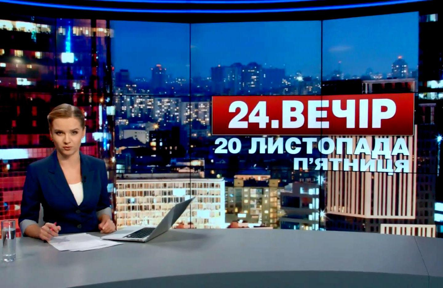 Выпуск новостей 20 ноября по состоянию на 18:00 - 20 ноября 2015 - Телеканал новин 24