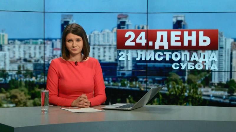Выпуск новостей 21 ноября по состоянию на 14:00
