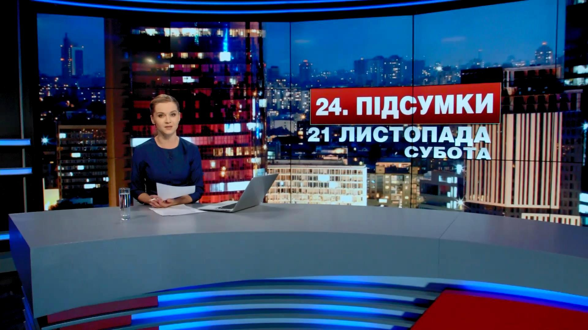 Итоговый выпуск новостей 21 ноября по состоянию на 21:00 - 21 ноября 2015 - Телеканал новин 24