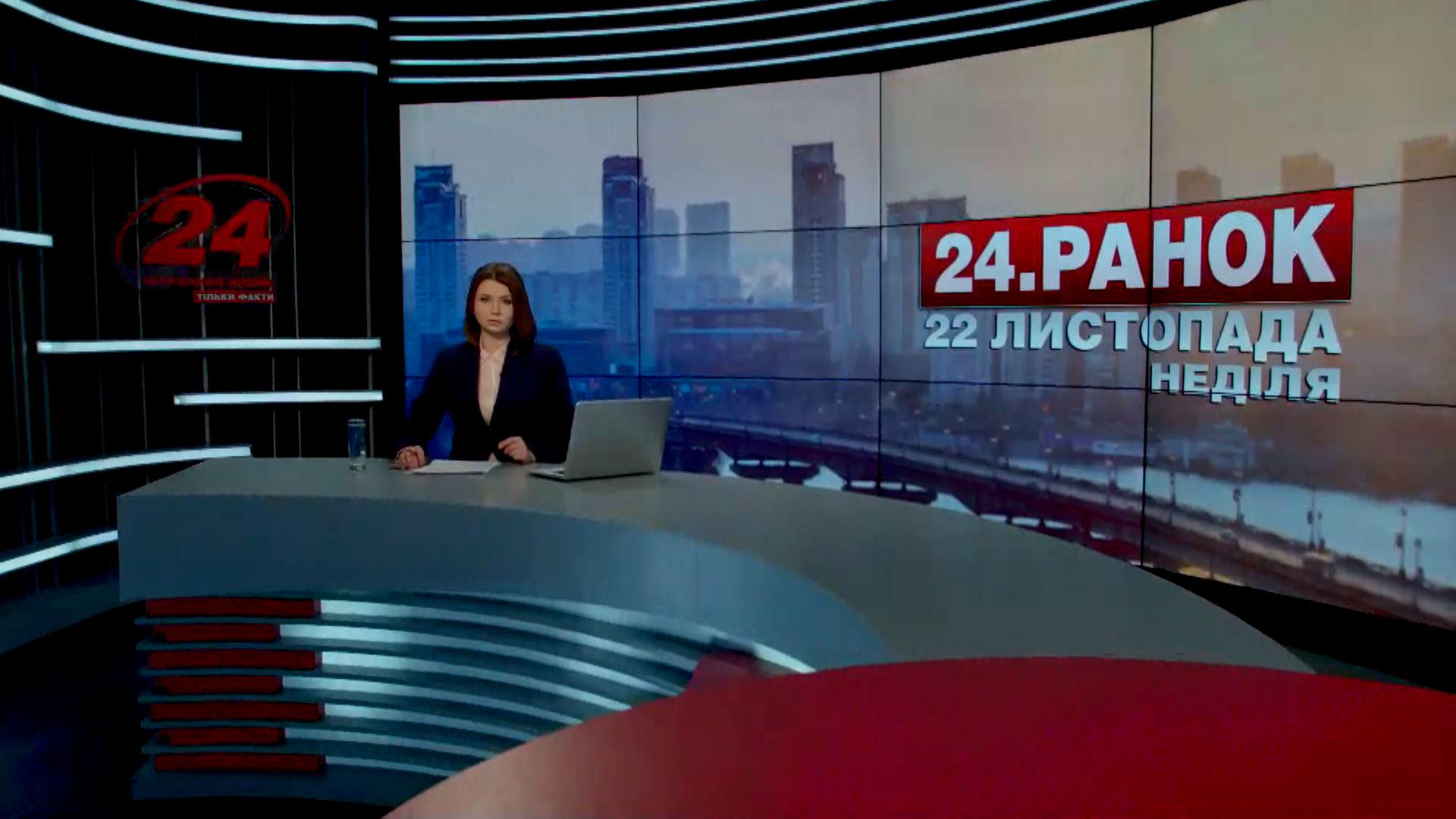 Выпуск новостей 22 ноября по состоянию на 11:00