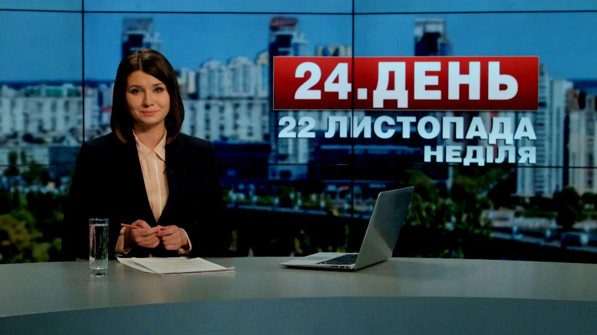 Випуск новин 22 листопада станом на 13:00
