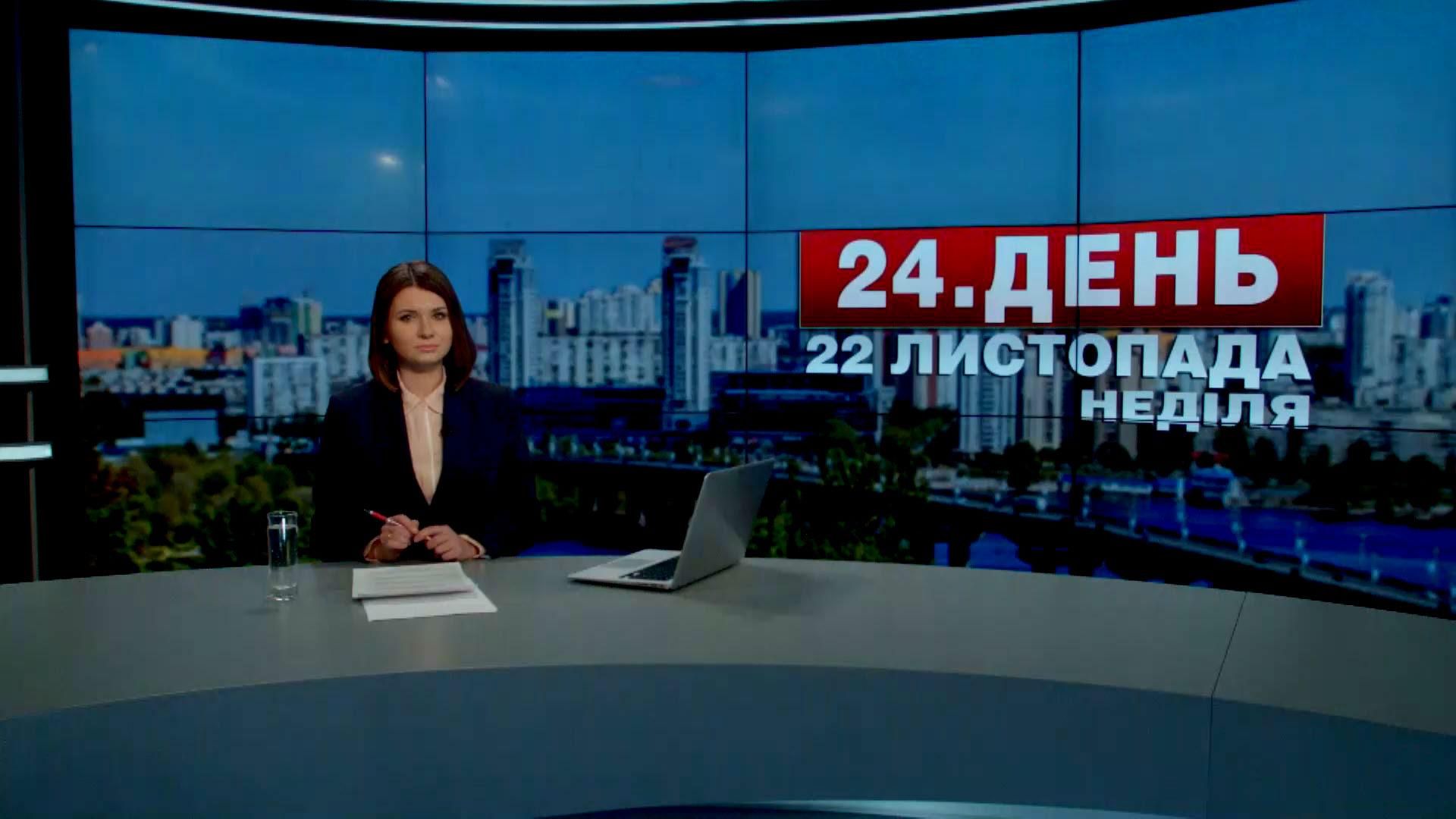 Випуск новин 22 листопада станом на 14:00