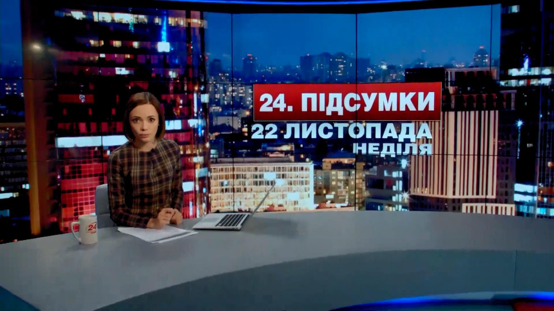 Підсумковий випуск новин 22 листопада станом на 21:00