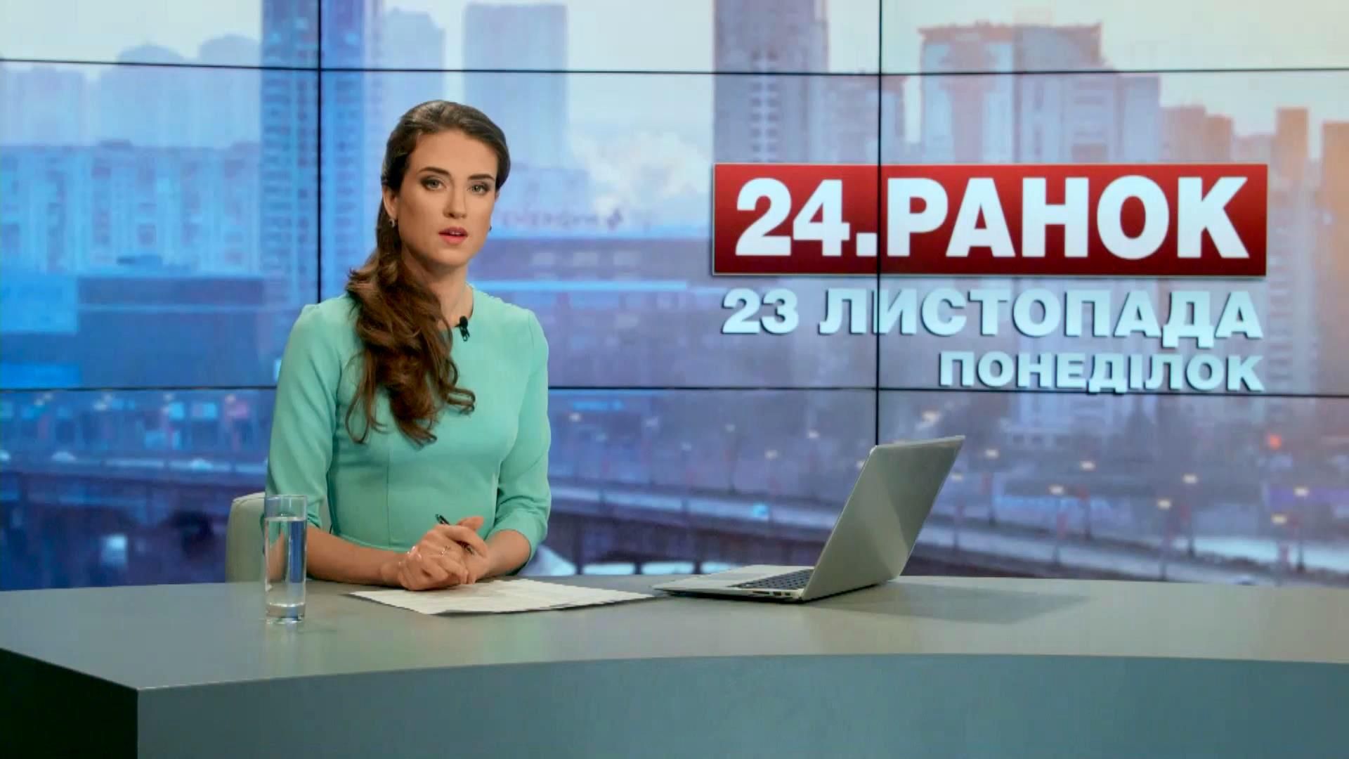 Выпуск новостей 23 ноября по состоянию на 11:00