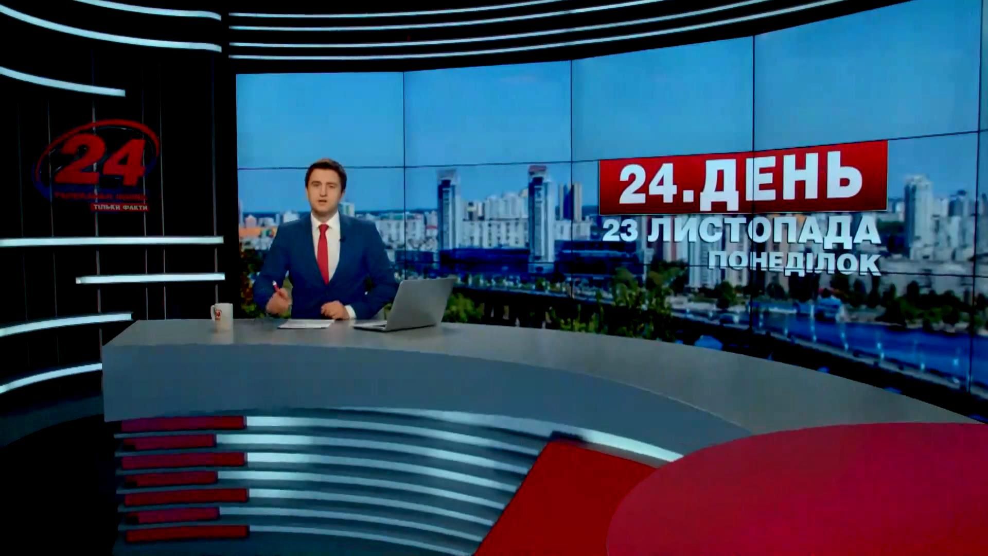 Випуск новин 23 листопада станом на 12:00