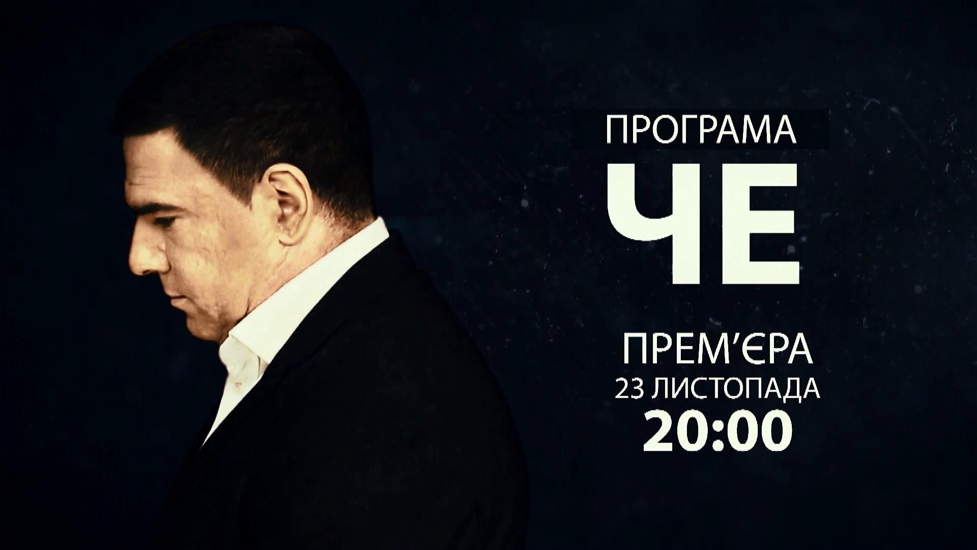 Ексклюзивні та приховані подробиці про події Україні — у новій програмі "Че"