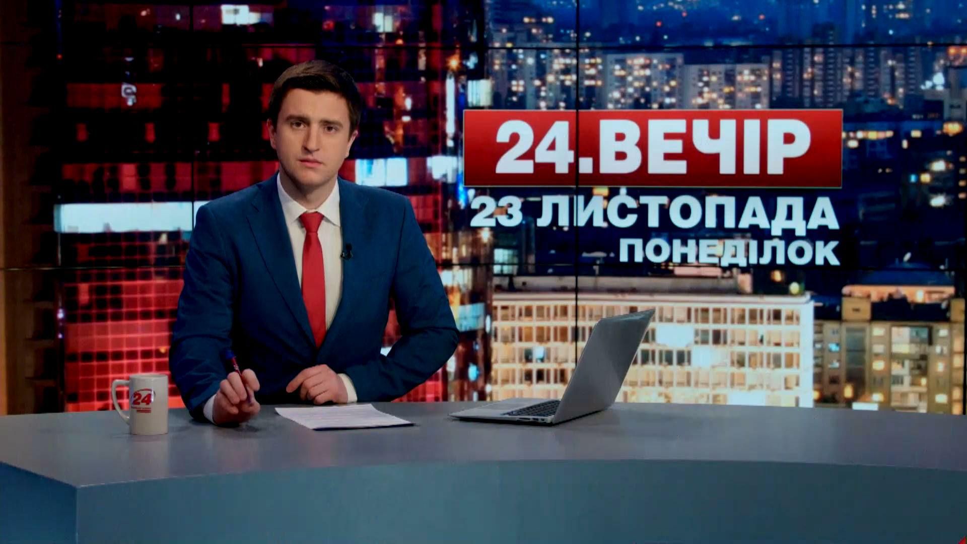 Выпуск новостей 23 ноября по состоянию на 18:00