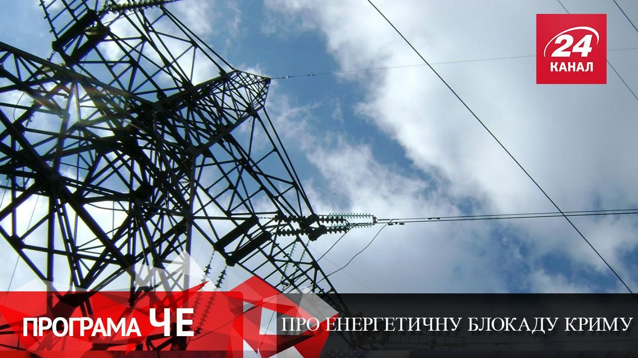 Прем'єра: "Програма ЧЕ" з Єгором Чечериндою про енергетичну блокаду Криму Прем'єра: "Програма ЧЕ" з Єгором Чечериндою про енергетичну блокаду Криму