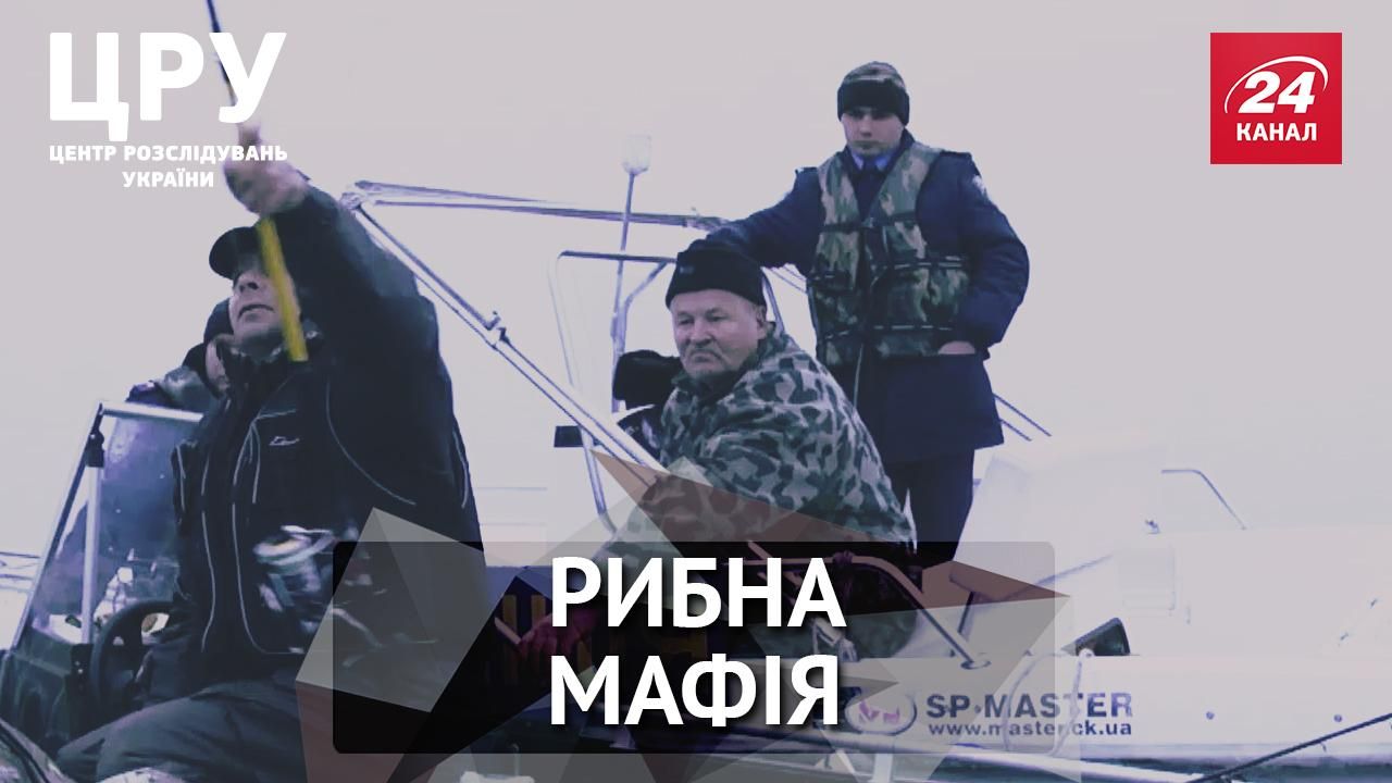 ЦРУ. Как работает рыбная мафия Украины