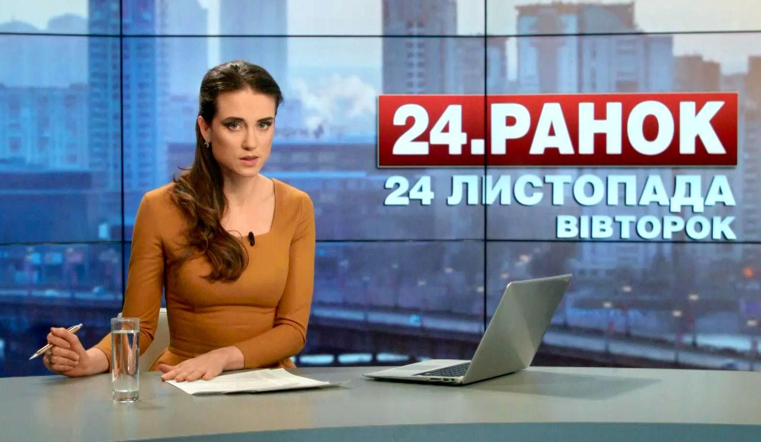 Випуск новин 24 листопада станом на 11:00