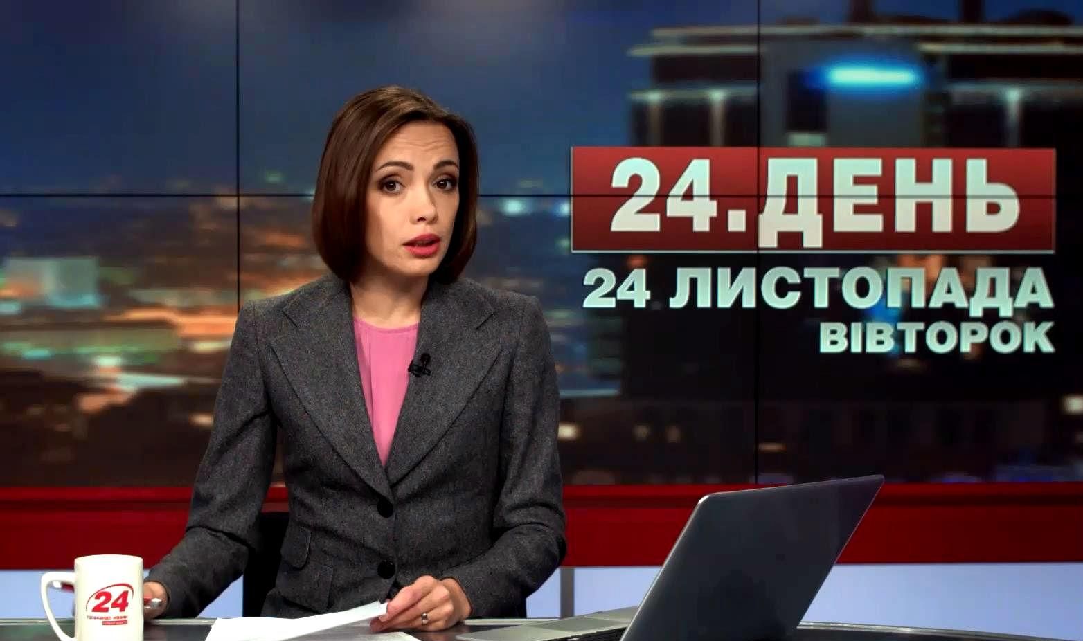 Выпуск новостей 24 ноября по состоянию на 17:00