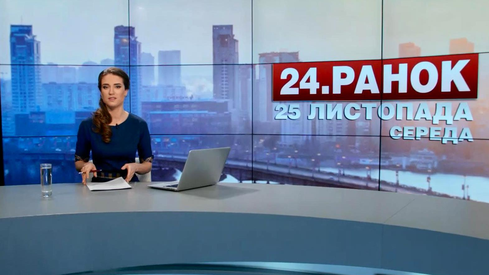 Выпуск новостей 25 ноября по состоянию на 11:00