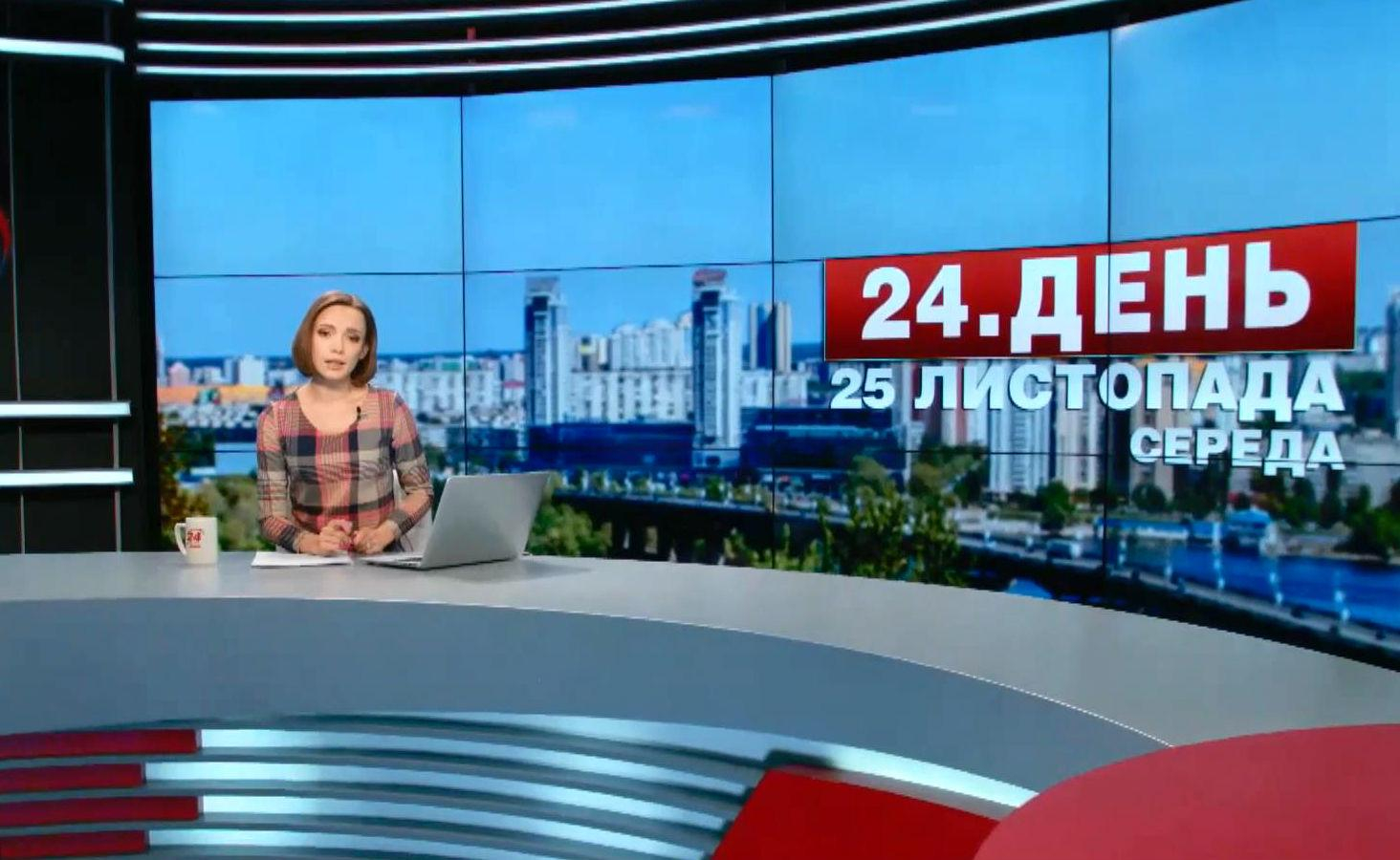 Выпуск новостей 25 ноября по состоянию на 13:00 - 25 ноября 2015 - Телеканал новин 24