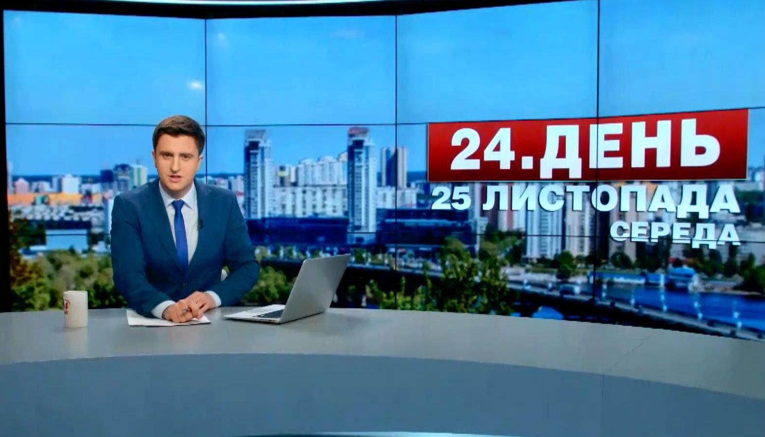 Выпуск новостей 25 ноября по состоянию на 14:00 - 25 ноября 2015 - Телеканал новин 24