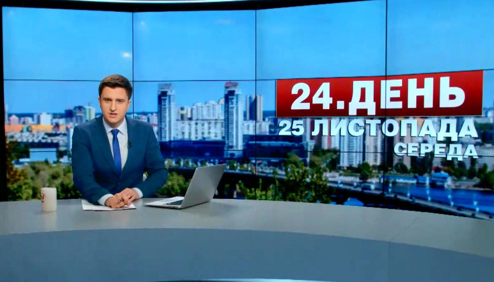 Выпуск новостей 25 ноября по состоянию на 14:00 - 25 ноября 2015 - Телеканал новин 24