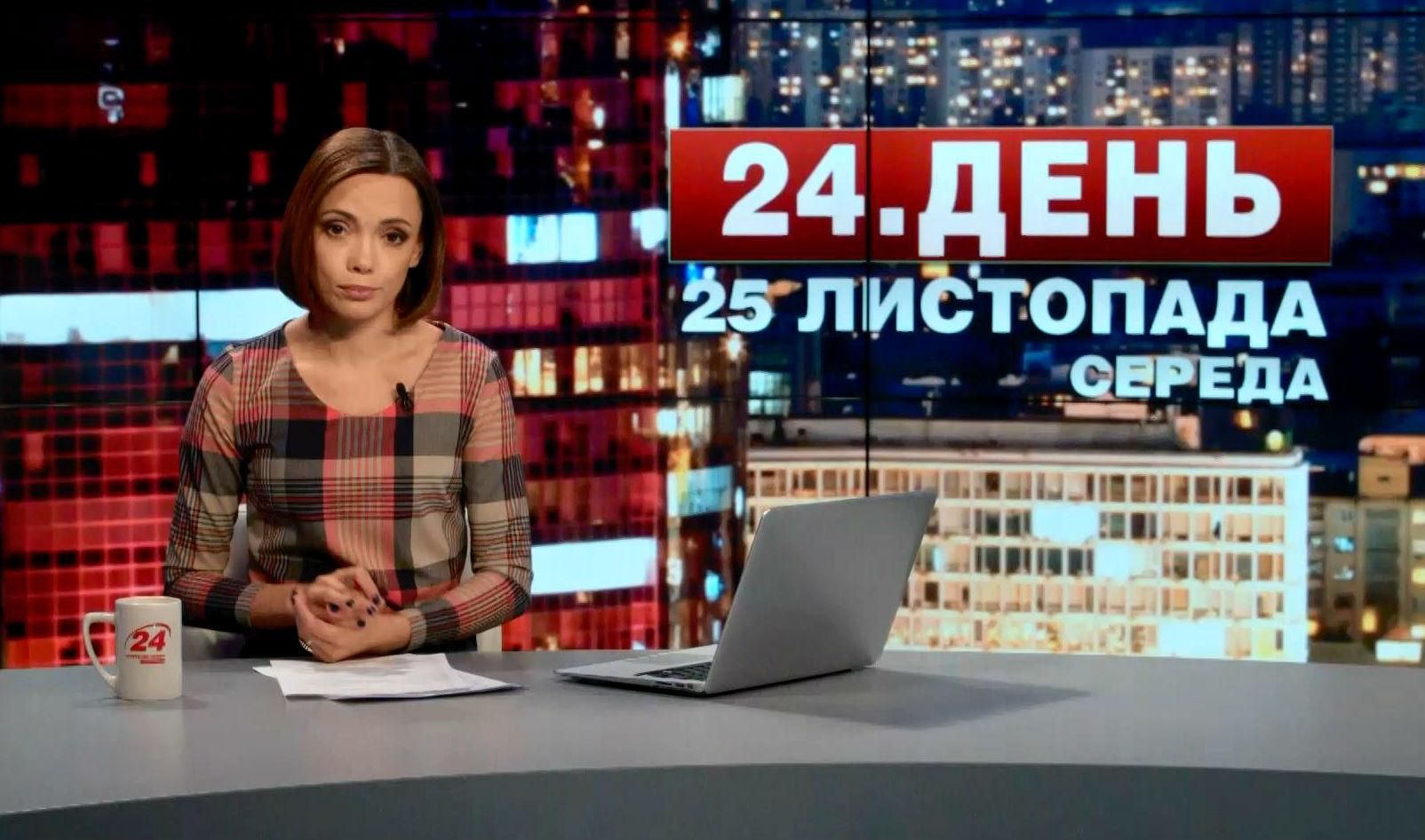 Выпуск новостей 25 ноября по состоянию на 17:00