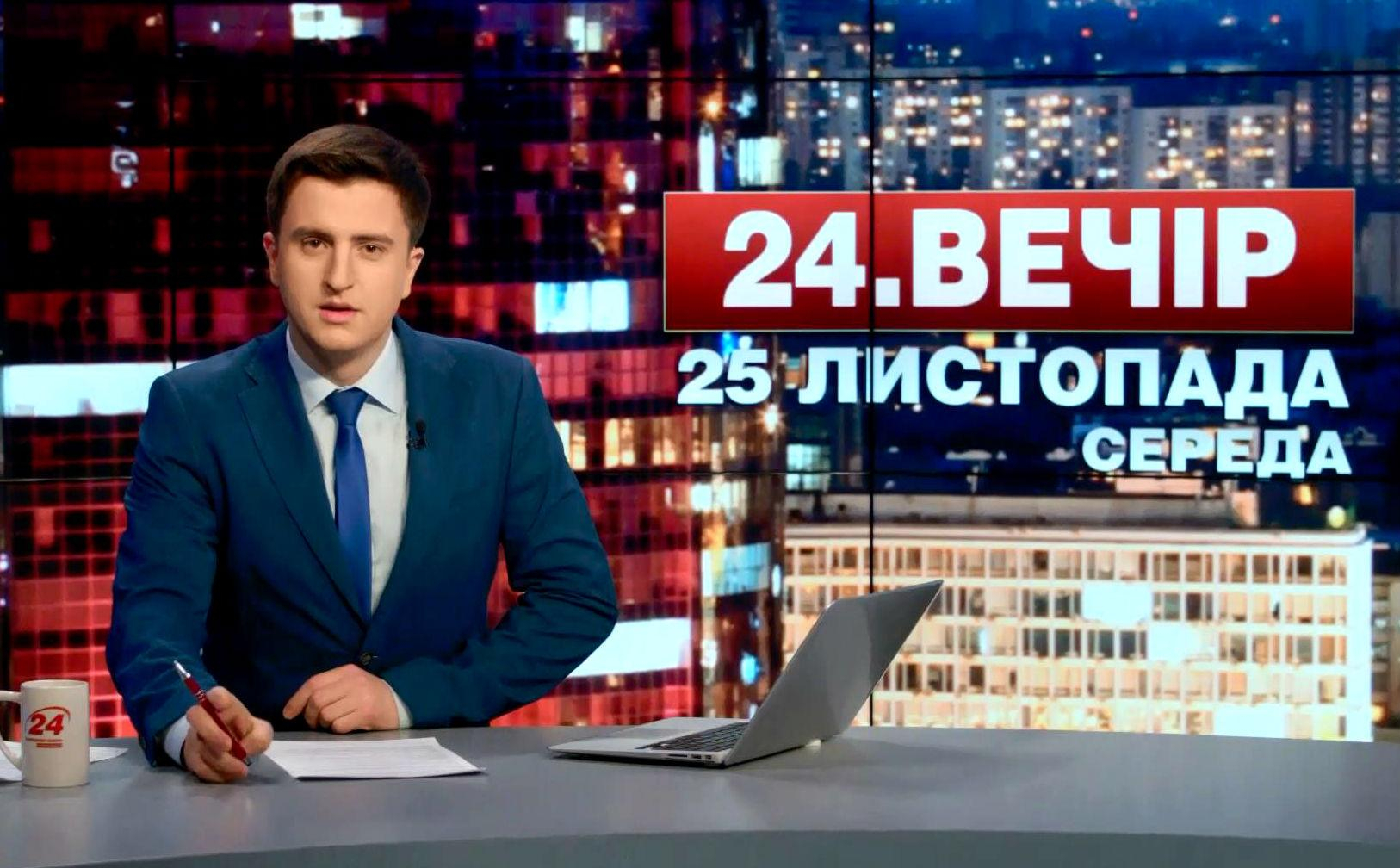 Выпуск новостей 25 ноября по состоянию на 18:00 - 25 ноября 2015 - Телеканал новин 24