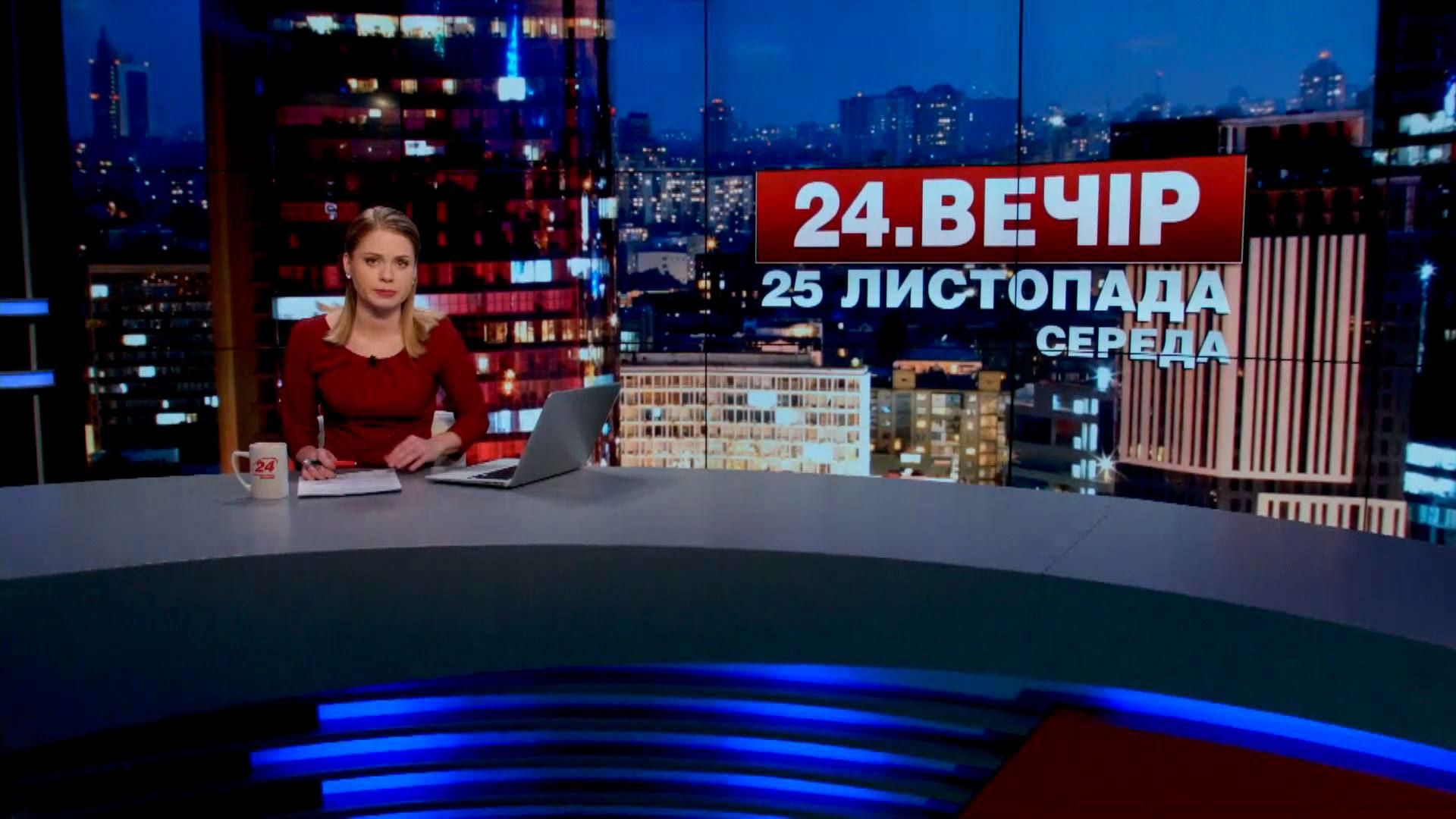 Випуск новин 25 листопада станом на 23:00